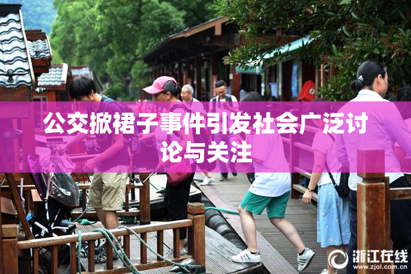 公交掀裙子事件引发社会广泛讨论与关注