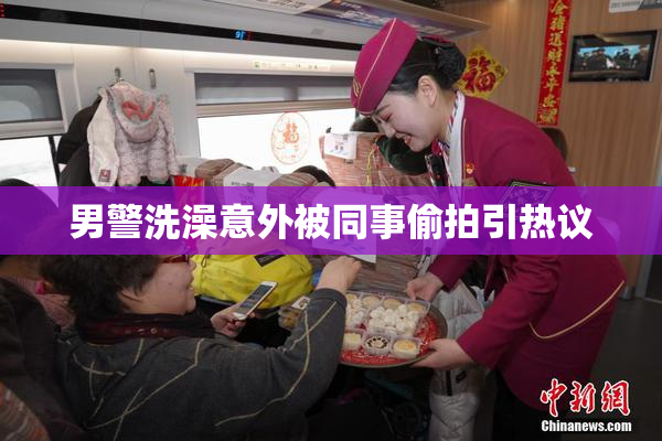 男警洗澡意外被同事偷拍引热议