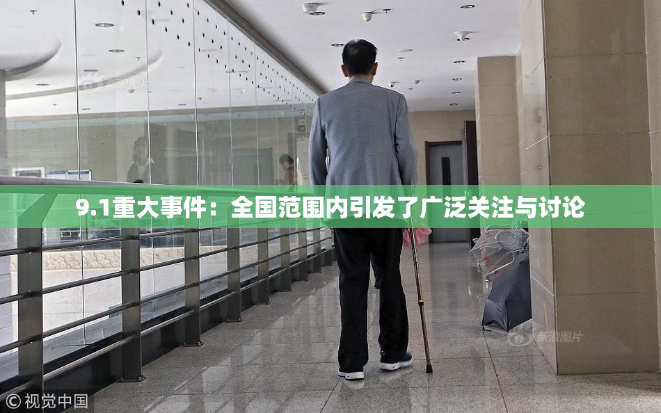 9.1重大事件：全国范围内引发了广泛关注与讨论