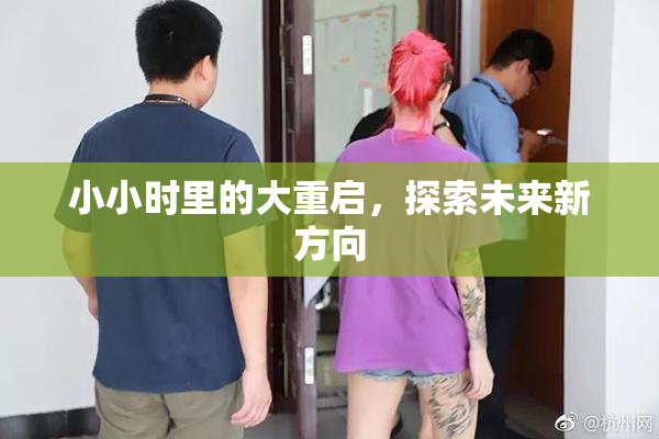 小小时里的大重启，探索未来新方向