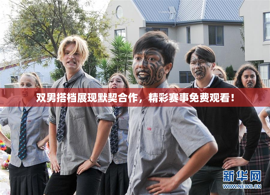 双男搭档展现默契合作，精彩赛事免费观看！