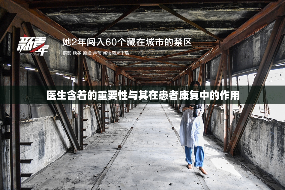 医生含着的重要性与其在患者康复中的作用