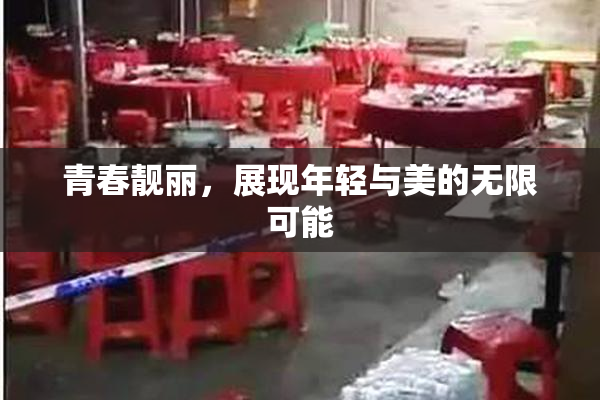 青春靓丽，展现年轻与美的无限可能