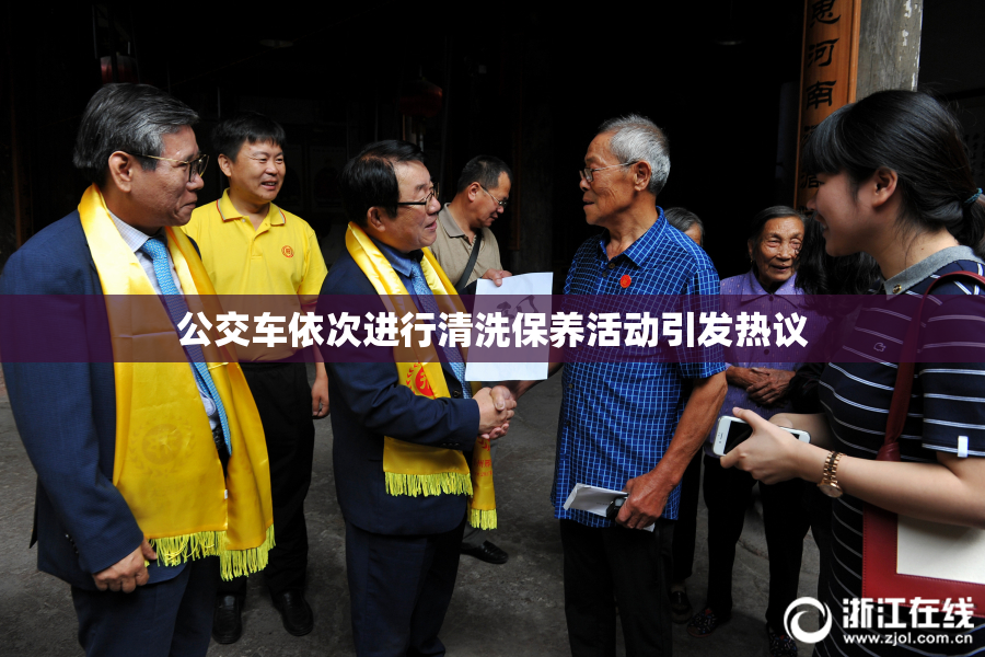 公交车依次进行清洗保养活动引发热议