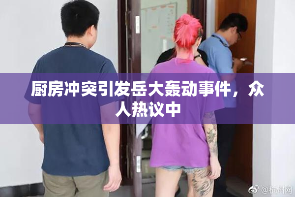 厨房冲突引发岳大轰动事件，众人热议中