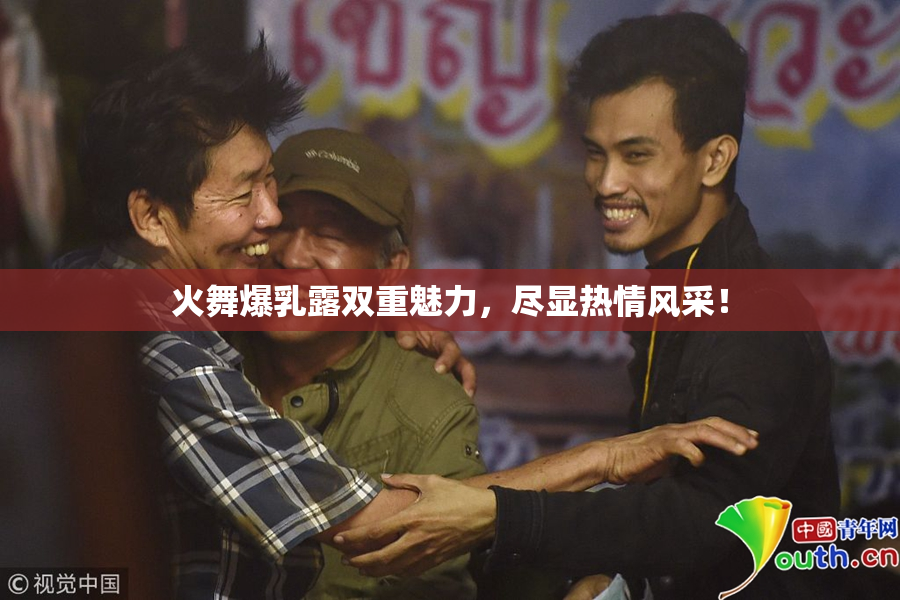 火舞爆乳露双重魅力，尽显热情风采！