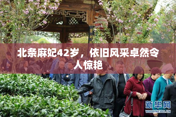北条麻妃42岁，依旧风采卓然令人惊艳