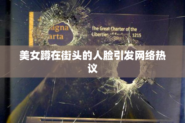 美女蹲在街头的人脸引发网络热议