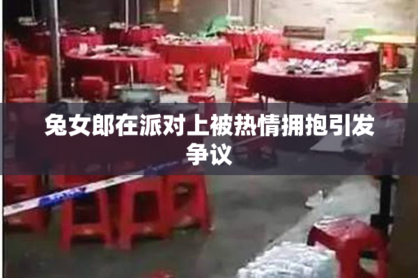 兔女郎在派对上被热情拥抱引发争议