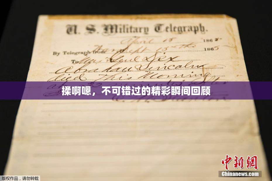 揉啊嗯，不可错过的精彩瞬间回顾