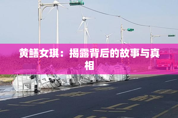 黄鳝女琪：揭露背后的故事与真相