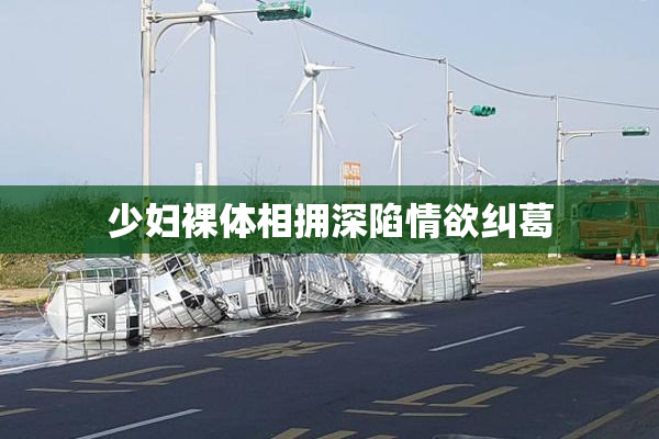少妇裸体相拥深陷情欲纠葛