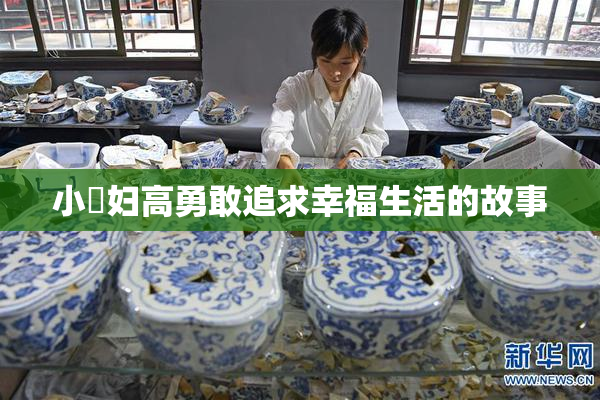 小婬妇高勇敢追求幸福生活的故事