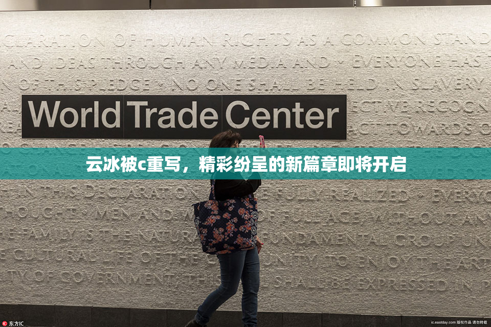 云冰被c重写，精彩纷呈的新篇章即将开启