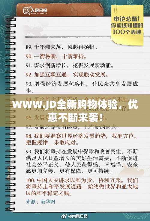WWW.JD全新购物体验，优惠不断来袭！