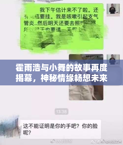 霍雨浩与小舞的故事再度揭幕，神秘情缘畅想未来