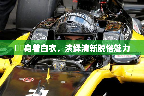 妺妺身着白衣，演绎清新脱俗魅力