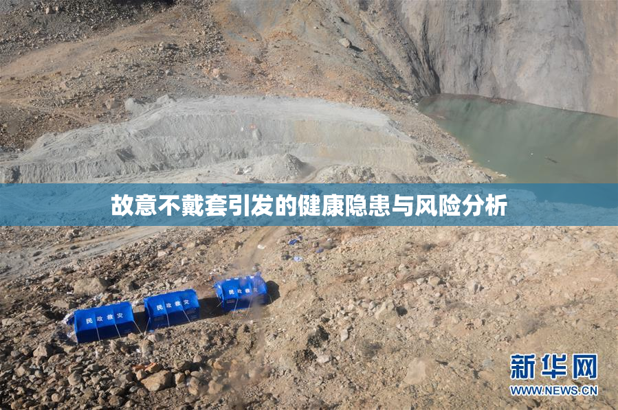 故意不戴套引发的健康隐患与风险分析