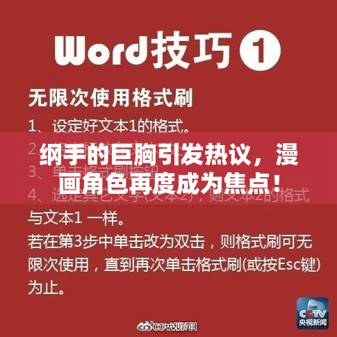 纲手的巨胸引发热议，漫画角色再度成为焦点！