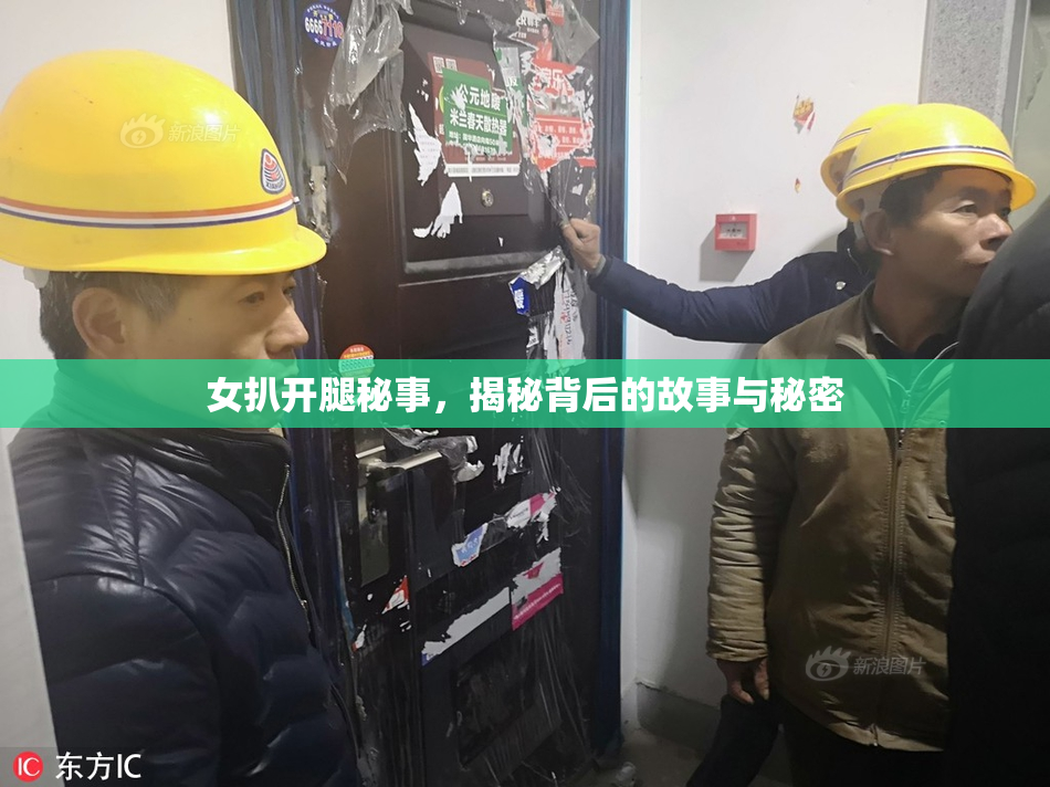 女扒开腿秘事，揭秘背后的故事与秘密
