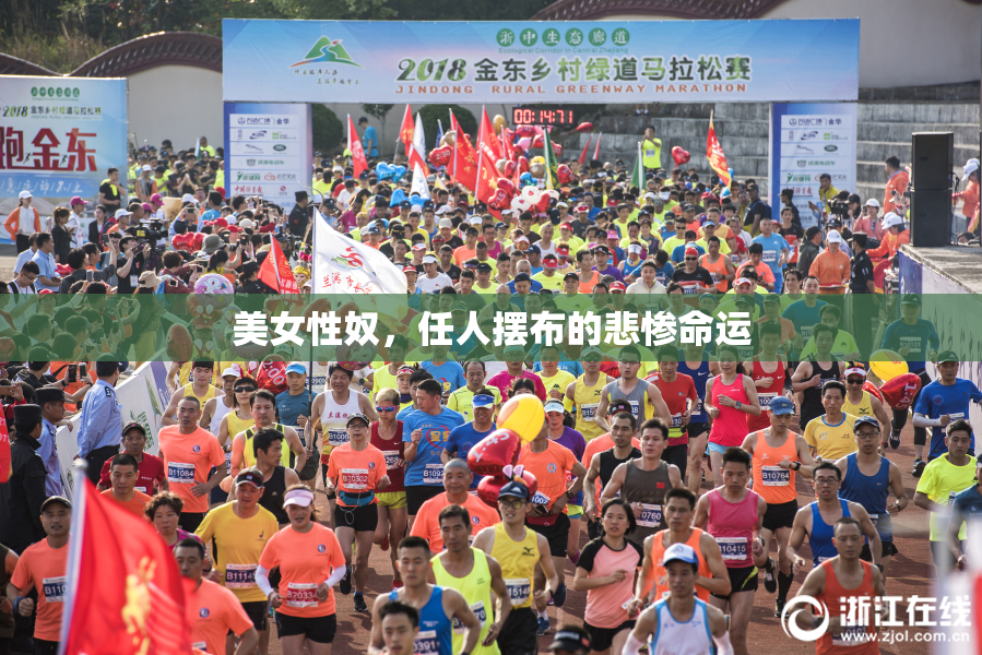 美女性奴，任人摆布的悲惨命运