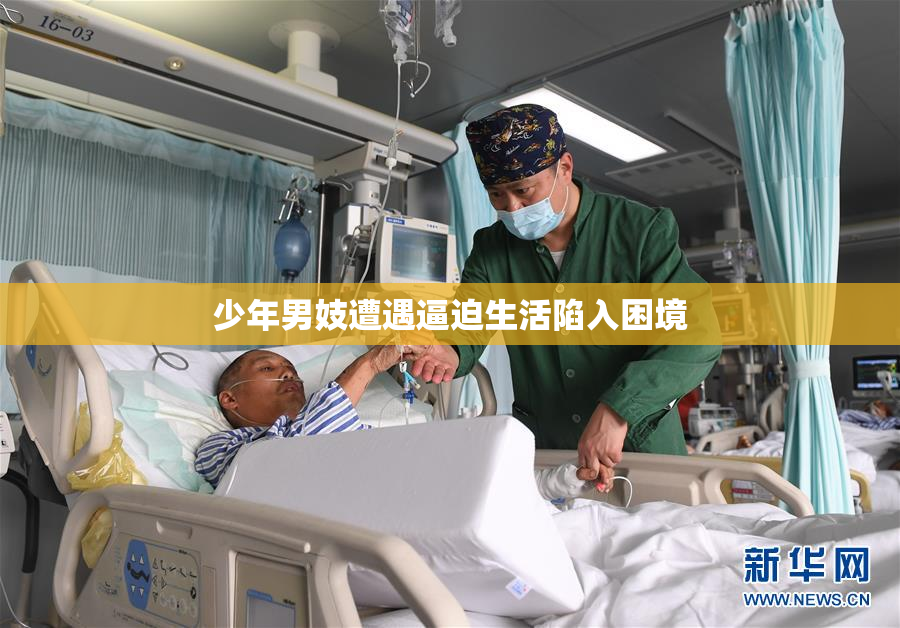 少年男妓遭遇逼迫生活陷入困境