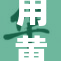 用黄瓜自慰的方法与误区分析大揭秘