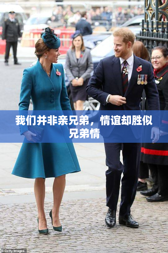 我们并非亲兄弟，情谊却胜似兄弟情