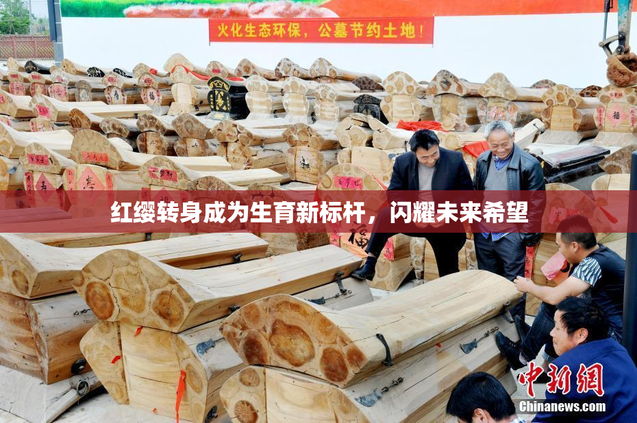 红缨转身成为生育新标杆，闪耀未来希望