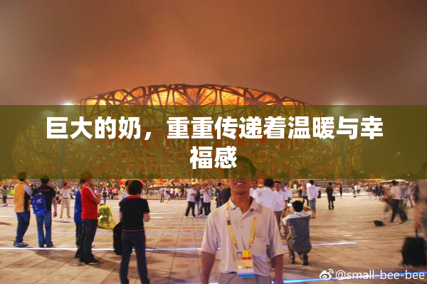 巨大的奶，重重传递着温暖与幸福感
