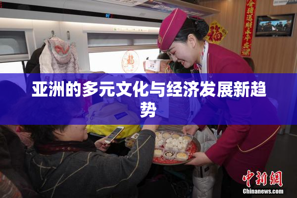 亚洲的多元文化与经济发展新趋势