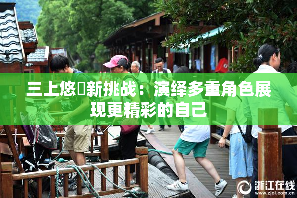 三上悠亜新挑战：演绎多重角色展现更精彩的自己
