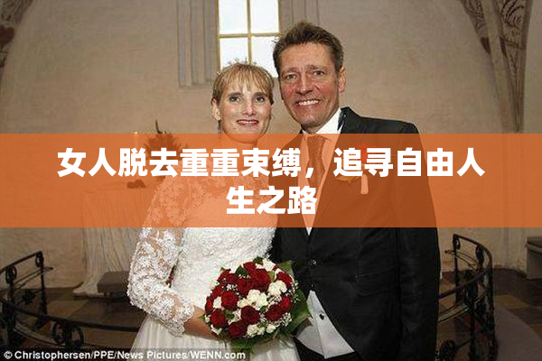 女人脱去重重束缚，追寻自由人生之路