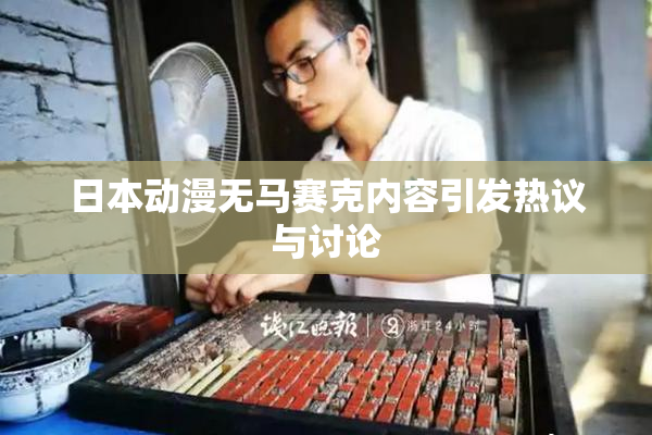 日本动漫无马赛克内容引发热议与讨论