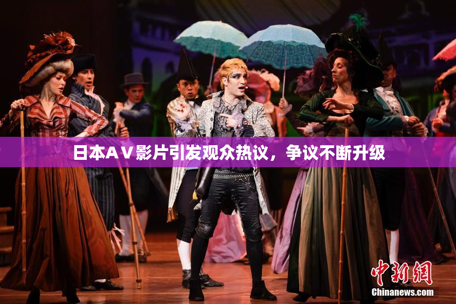 日本AⅤ影片引发观众热议，争议不断升级