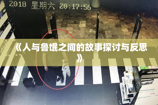 《人与鲁氓之间的故事探讨与反思》