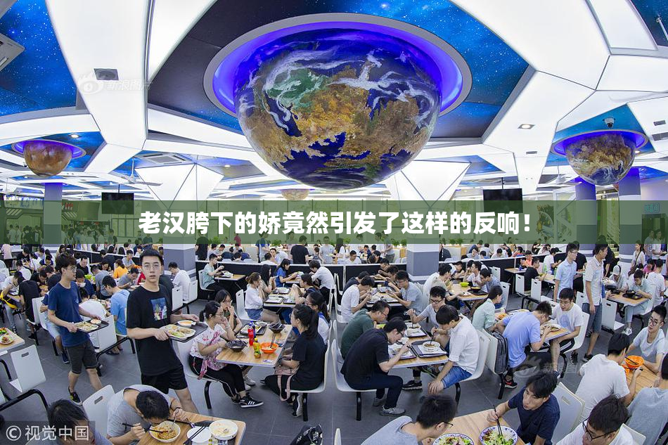老汉胯下的娇竟然引发了这样的反响！