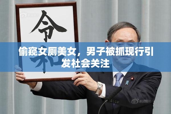 偷窥女厕美女，男子被抓现行引发社会关注