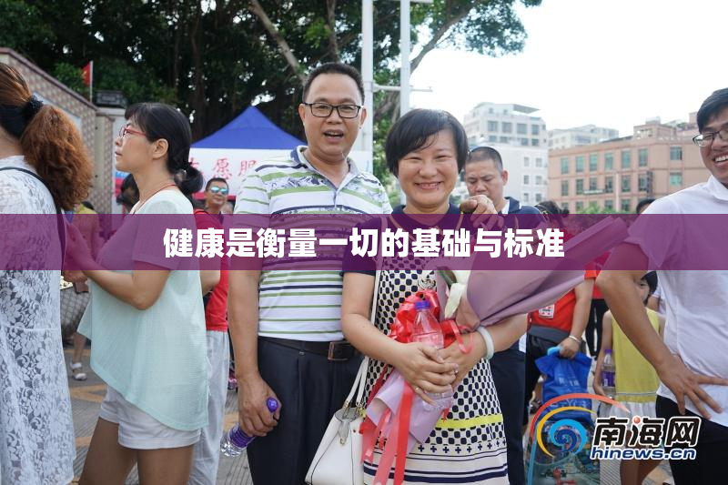 健康是衡量一切的基础与标准