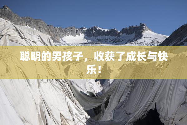 聪明的男孩子，收获了成长与快乐！