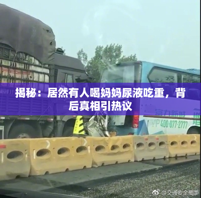 揭秘：居然有人喝妈妈尿液吃重，背后真相引热议