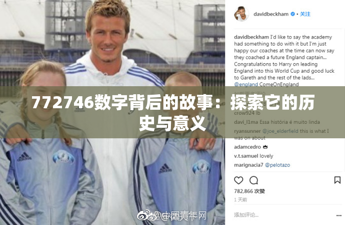 772746数字背后的故事：探索它的历史与意义