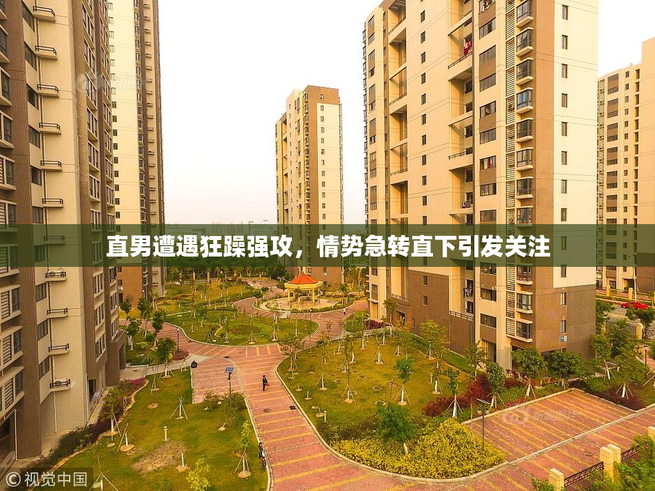 直男遭遇狂躁强攻，情势急转直下引发关注