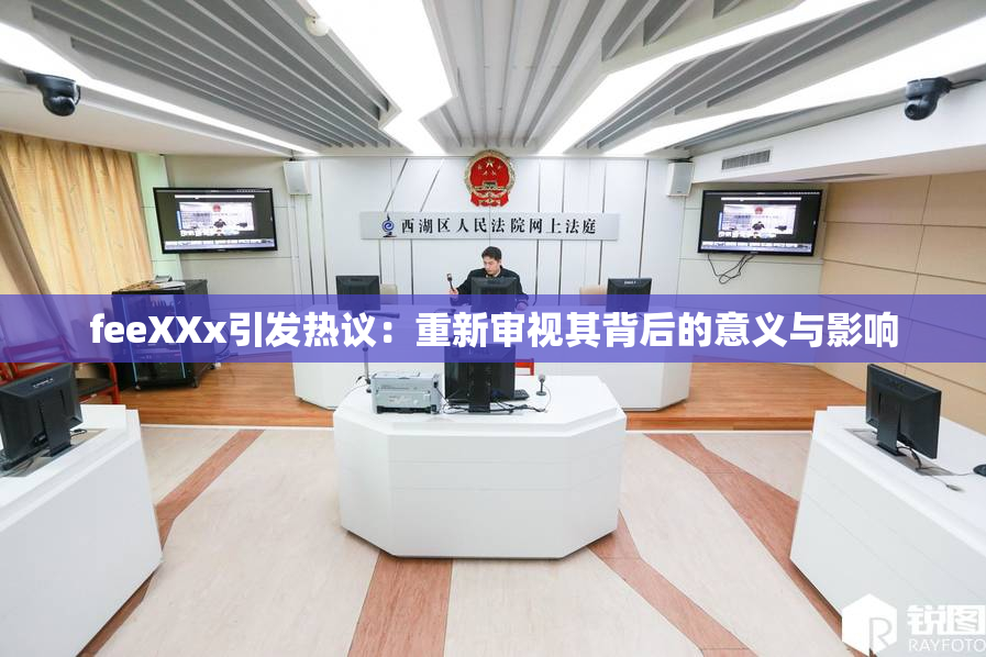 feeXXx引发热议：重新审视其背后的意义与影响