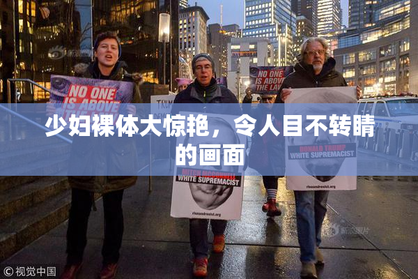 少妇裸体大惊艳，令人目不转睛的画面