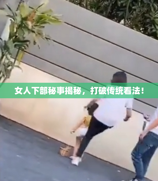 女人下部秘事揭秘，打破传统看法！