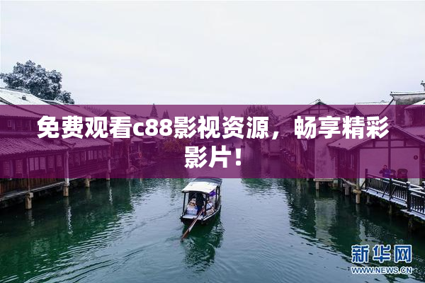 免费观看c88影视资源，畅享精彩影片！