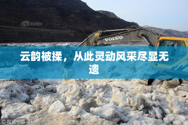 云韵被揉，从此灵动风采尽显无遗