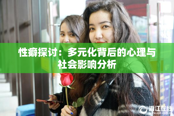 性癖探讨：多元化背后的心理与社会影响分析