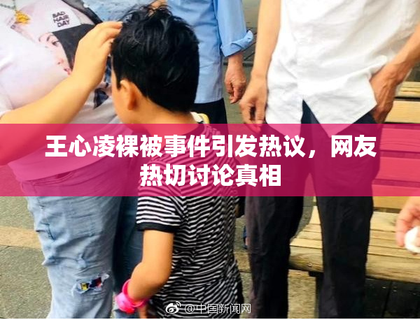 王心凌裸被事件引发热议，网友热切讨论真相
